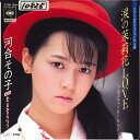 【中古】7” Sonoko Kawai Namida no Marika Love 07SH1684 CBS SONY Japan /00080