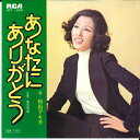 【中古】7” 和田アキ子 あなたにありがとう / 失恋列車 JRT1266 RCA /00080