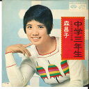 【中古】7” 森昌子 中学三年生 / 少女が石段のぼる時 KA457 MINORUPHONE /00080