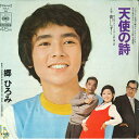【中古】7” 郷ひろみ 天使の詩 / 青いしずく SOLA66 CBS SONY /00080