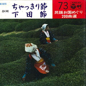 【中古】7” 佐藤松千恵 / 斎藤京子 ちゃっきり節 / 下田節 SAS6273 COLUMBIA /00080