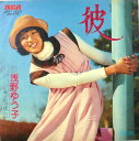 【中古】7” 浅野ゆう子 彼 / 心がほしい JRT1420PROMO RCA プロモ /00080