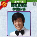 【中古】7” 舟木一夫 高校三年生 / 学園広場 NK101 COLUMBIA /00080