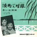 【中古】7” こまどり姉妹 浜町三味線 / 思い出姉妹 SA678 COLUMBIA /00080