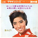【中古】7” 笹みどり こころ妻 / 悲愛のかたみ / 男の償い / 涙の七日月 LW1048 CROWN ACE /00080