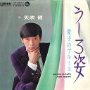 【中古】7” 矢吹健 うしろ姿 / 愛子のブルース US620J UNION /00080