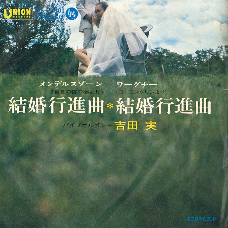 【中古】7” 吉田実 結婚行進曲 / 結婚行進曲 US1001 UNION /00080