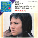 【中古】7” 石橋正次 追跡 / 夜霧 / 鉄橋をわたると涙がはじまる / 朝霧の晴 LW2023 CROWN /00080