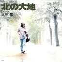 【中古】7” 立原累 北の大地 / とめどなく ETP20078 EXPRESS /00080