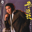 【中古】7” 真城かずと 港の挽歌(みちのく編) / あかりと言う女 OR8021 ORIENT /00080