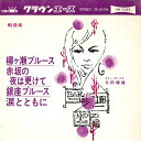【中古】7” 与田輝雄 軽音楽 柳ケ瀬ブルース LW1053 CROWN ACE /00080|詳細画像