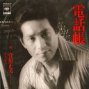 【中古】7” 菅原正美 電話帳 / さけ SOLB340 CBS SONY /00080