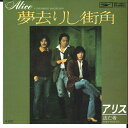 【中古】7” アリス 夢去りし街角 / 逃亡者 ETP10547 EXPRESS /00080