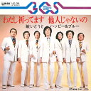 【中古】7” 敏いとうとハッピー&ブルー わたし祈ってます / 他人じゃないの UC36 UNION /00080