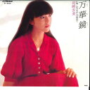 【中古】7” 岩崎宏美 万華鏡 / 泣きながら目覚めて SV6630 VICTOR /00080