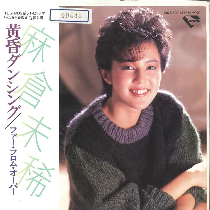 ・アーティスト 麻倉未稀 ・タイトル 黄昏ダンシング/ファー・フロム・オーバー ・レーベル・型番 KING K07S502 ・フォーマット 7" ・コンディション(盤) 非常に良い(EX) ・コンディション(ジャケット) 非常に良い(EX) ・コンディション(帯) オビなし ・特記事項 サンプル画像です。実際の商品の画像ではありません 商品写真はバーコード/カタログ番号に対応したサンプル画像ですので、お送りする商品の画像ではありません。帯やライナーなどの付属品は、特記事項に記載されている場合のみ含まれます。プロモやカラーレコードなどの仕様についても、該当する場合のみ特記事項に記載しています。 【ご購入前に必ずご確認ください】 ・本店サイト(www.recordcity.jp)とは価格、送料が違います ・本店サイト、その他支店のオーダーとは同梱発送できません ・注文確定後に別の注文を頂いた場合、注文同士の同梱は致しかねます。 ・別倉庫から発送しているため、店頭受け渡しは対応しておりません ・一部商品は他の通販サイトでも販売しているため、ご注文のタイミングによっては商品のご用意ができない場合がございます。 ・土日祝日はお休みです 金曜・祝前日9時以降のご連絡またはご入金は、返答または発送が週明け・祝日明けに順次対応となります。 ・ご購入後のキャンセル不可 ご購入後のキャンセルはいかなる理由においてもお受けできません。ご了承の上、ご購入くださいませ。 ・日本郵便(ゆうパック/ゆうメール)によるお届けになります。 ・中古品であることをご理解ください 当ストアでは中古商品を主に販売しております。中古品であることをご理解の上ご購入ください。また、一部商品はRecordCityオンラインストアで試聴可能です。 ・返品について お客様のご都合による返品は一切承っておりません。 表記の内容と実際の商品に相違がある場合、また針飛び等で返品・返金をご希望される場合は、商品の到着後1週間以内にご連絡ください。商品の返送をこちらで確認後、キャンセル・返金を行います。 コンディションVG以下の商品は返品できません。プレイに影響のない表面のこすれ傷、プレス起因のノイズ盤は返品の対象外です。 【コンディション表記】 ・ほぼ新品(M-)(Like New) 完全な新品。未使用。当店ではほぼ使用しません ・非常に良い(EX)(Excellent) 中古盤として美品な状態。わずかな経年を感じるものの傷みを感じさせない、当店基準で最高の状態 ・良い(VG+)(Very Good Plus) 丁寧に扱われた中古品で、軽い使用感がみられる。 ・可(VG)(Acceptable) 使い込まれた中古品で、「良い」よりもさらに使用感がみられる。 ・悪い(VG-)(Bad) 状態が悪いアイテム。使用の保障はなく、再生不可、針飛び、目立つノイズがあるかもしれない。状態によるクレーム不可。返品不可。 ・非常に悪い(G)(Very Bad) 「悪い」よりさらに状態が悪いアイテム。使用の保障はなく、再生不可、針飛び、目立つノイズがあるかもしれない。状態によるクレーム不可。返品不可。 ・ジャンク(Fair)(Junk/Fair) 割れている、反っている、水ダメージがある、カビ、ジャケットが分離している、ひどい書き込み、ひどい擦れなど最低の状態。使用の保障はなく、再生不可、針飛び、目立つノイズがあるかもしれない。状態によるクレーム不可。返品不可。 ・ジャンク(Poor)(Junk/Poor) 割れている、反っている、水ダメージがある、カビ、ジャケットが分離している、ひどい書き込み、ひどい擦れなど最低の状態。使用の保障はなく、再生不可、針飛び、目立つノイズがあるかもしれない。状態によるクレーム不可。返品不可。