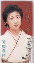 【中古】CD 矢吹春佳, 吉岡治, 前田俊明; カ 恋情話 /00110