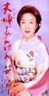 【中古】CD 笹みどり, 木下龍太郎; 安藤実親 夫婦じゃんけん /00110