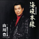 【中古】CD 山川豊, 麻こよみ, 菅麻貴子; 南 海峡本線 (CCCD) /00110