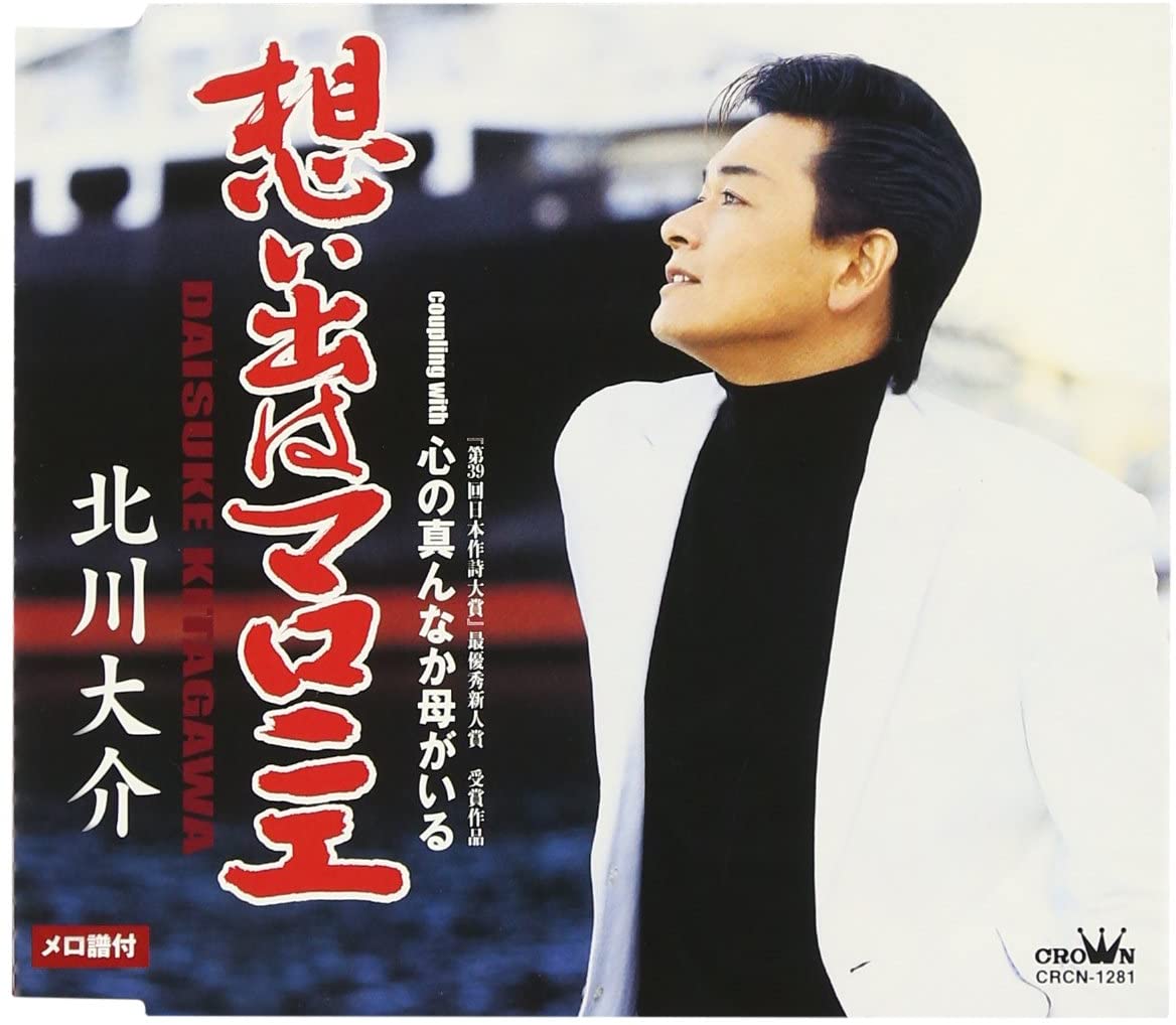 【中古】CD 北川大介, 麻こよみ, 保岡直樹; 想い出はマロニエ /00110