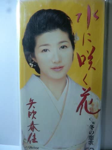 【中古】CD 矢吹春佳, 吉岡治, 前田俊明; カ 水に咲く花 /00110