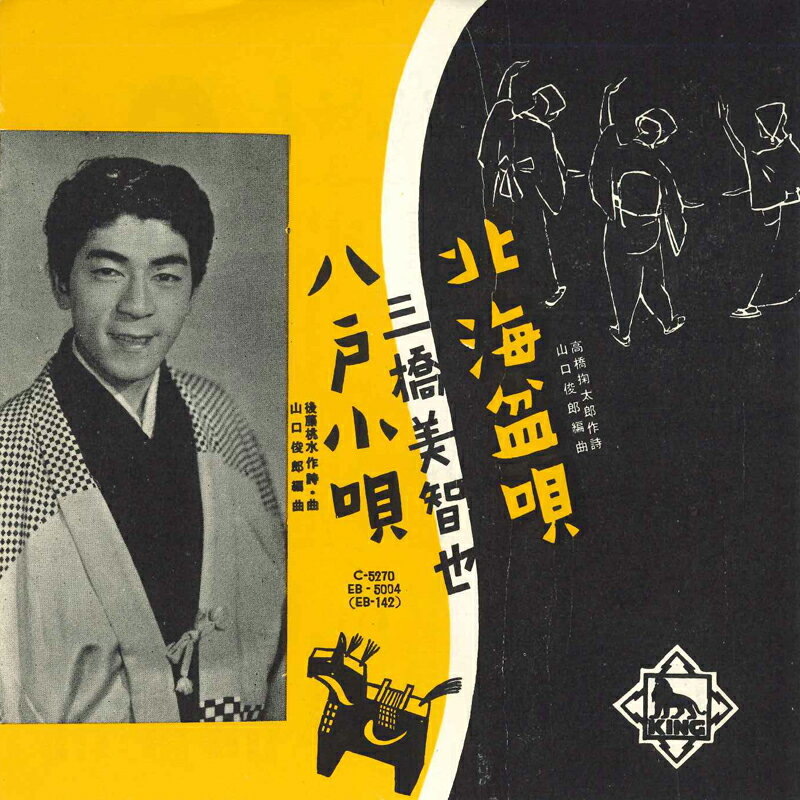 【中古】7” 三橋美智也 北海盆唄/八戸小唄 EB5004 KING /00080