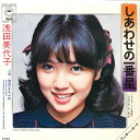 【中古】7” 浅田美代子 しあわせの一番星 / 恋のまえぶれ ECLB6 EPIC /00080