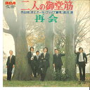 【中古】7” 内山田洋とクールファイブ 唄/前 二人の御堂筋 / 再会 JRT1465 RCA /00080