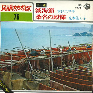 【中古】7” 下谷二三子 / 光本佳し子 民謡をたずねて 75 淡海節 / 桑名の殿様 BS5675 KING /00080