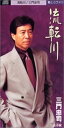 【中古】CD 三門忠司, 坂口照幸; 南郷達也 流転川 /00110