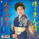 【中古】7” 二葉百合子 浮き草人情 / 人生二拍子 KIKX1 KING RECORDS /00080