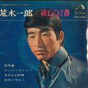 【中古】7” 荒木一郎 紅の渚/ディンバ・テンバ/ギリシャの唄/街角に唄おう SVC239 VICTOR /00080