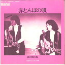 【中古】7” あのねのね 赤とんぼの唄 / 魚屋のおっさんの唄 AV13 AARD VARK /00080