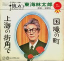 【中古】7” 東海林太郎 国境の町 / 上海の街角で SN1111 TEICHIKU /00080