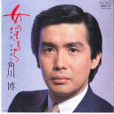 【中古】7” 角川博 女のきもち / 浜酒場 RHS72 RCA /00080