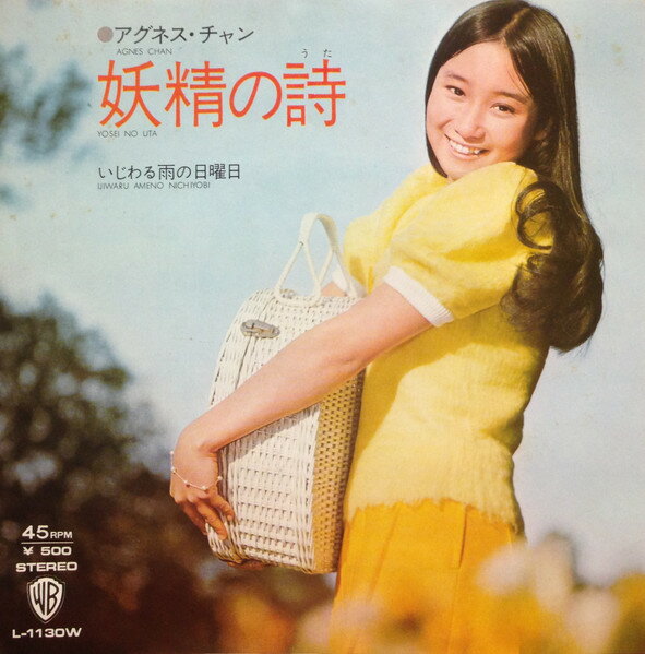 【中古】7” アグネス・チャン 妖精の詩/いじわる雨の日曜日 L1130W Warner Bros. /00080