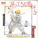【中古】7” Economic Animals Kaettekita Minato No Yoko JRT1443 RCA Japan Vinyl /00080