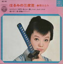 【中古】7” 都はるみ はるみの三度笠 ASS445 COLUMBIA /00080