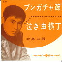 【中古】7” 北島三郎 ブンガチャ節 / 泣き虫横丁 SA896 COLUMBIA /00080