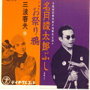 【中古】7” 三波春夫 名月綾太郎ぶし / お祭り鴉 NS370 TEICHIKU /00080