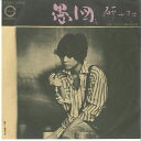 【中古】7” 研ナオコ 愚図 / サヨナラは嫌いな言葉 A281 CANYON /00080