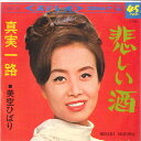 【中古】7” 美空ひばり 悲しい酒 / 真実一路 SAS731 COLUMBIA /00080