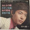 【中古】7” 美川憲一 おんなの朝 / ネオン化粧 LW1253 CROWN /00080