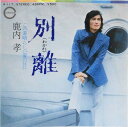 【中古】7” 鹿内 孝 別離 / この素晴らしい愛の日に A117 CANYON /00080