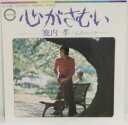 【中古】7” 鹿内 孝 心がさむい / 五月のバラ A136 CANYON /00080