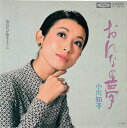【中古】7” 小川知子 おんなの夢 / 桜の花か?散るように TP2610 Toshiba Records /00080