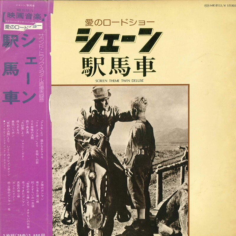 【中古】2LP フィルム・シンフォニック・オー シェーン 駅馬車 Screen Theme Twin Deluxe MR81334 POLYDOR /00660