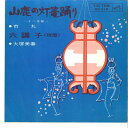 【中古】7” 市丸 / 大塚美春 山鹿の灯籠踊り / 六調子 MV210 VICTOR /00080