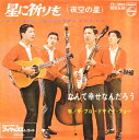 【中古】7” ザ・ブロードサイド・フォー 星に祈りを / なんて幸せなんだろう FS1005 PHILIPS /00080