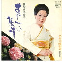 【中古】7” 島倉千代子 あじさい旅情 / 長崎恋姿 SAS1678 COLUMBIA /00080